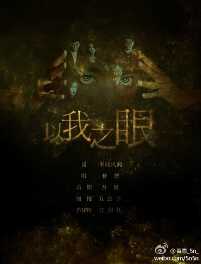 #吾恩·新歌# 《以我之眼》（灵摆群像），http://t.cn/RvPvg3W，曲平井坚《哀歌》词@苇间风鹤 ，唱后我，海报@枫家小蝎蝎 吉祥物@江眉妩 ，又唱了灵摆的歌啦这次是群像，哀歌的中文版，难度更大了orz