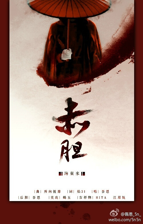 #吾恩·新歌#《赤胆》（记《舞乐传奇》海东来）http://t.cn/8FQygAK，曲@小旭游戏音乐 《所向披靡》词@焰31 唱后我，终于唱了妖孽87的海大人！最高音十分变态！31酱求下次来首正常的好好玩耍！感谢高大上的海报@枫家小蝎蝎 小天使@墨明棋妙HITA @江眉妩