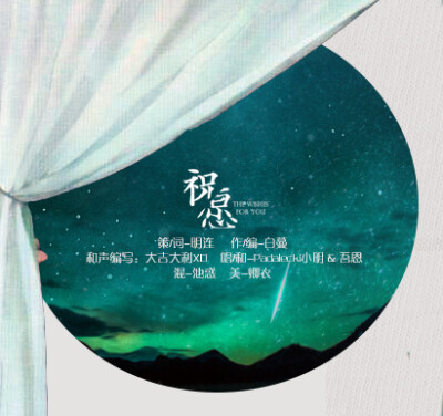 策划/作词：明连 作曲/编曲：白蔓 和声编写：大吉大利XD 演唱/和声：Padalecki小明&amp;amp;吾恩 后期：池惑 海报：卿衣子喵 送高三学子