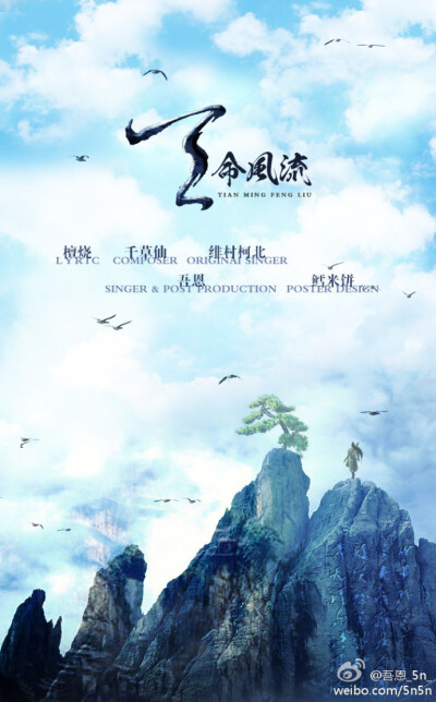 #吾恩·新歌# 《天命风流》，http://t.cn/8Fb0ldx，翻唱&amp;amp;后期：我，作词：@檀烧 ，作曲：@千草仙 ，原唱：@绯村柯北 ，自从听到之后就很喜欢的一首歌，感觉词曲很搭，很有意境。感谢@鳕米饼 高端大气的海报！