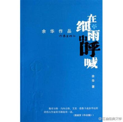 因为当人们无法选择自己的未来时，就会珍惜自己选择过去的权利。回忆的动人之处就在于可以重新选择，可以将那些毫无关联的往事重新组合起来，从而获得了全新的过去。——余华《在细雨中呼喊》