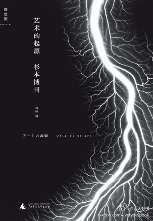 【新書】《藝術(shù)的起源》是日本攝影家杉本博司的自省、重新認(rèn)識(shí)與超越的創(chuàng)作文集，他以文字梳理作品中“意象與語(yǔ)言的緊密交織”，將思索與創(chuàng)作歷程全然呈現(xiàn)于讀者面前。本書收錄了《放電場(chǎng)》、《偏光色》、《光學(xué)玻璃…