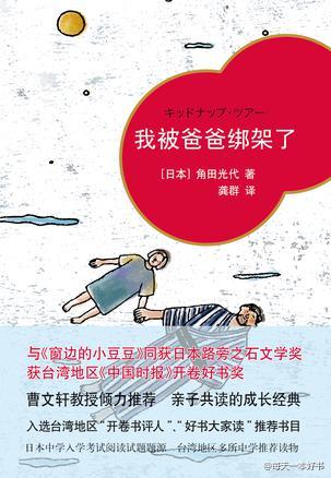 暑假的第一天，我被爸爸绑架了。他没钱没耐心、又靠不住，逃亡路上常为了食宿开销斤斤计较，如此困窘又孩子气的爸爸，还是竭尽所能让孩子体验旅行的乐趣：去郊外放烟火，夜晚漂浮海上、借宿山顶寺庙……角田光代的《…