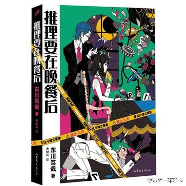  《推理要在晚餐后》创下日本文艺作品单本销量纪录，日本2011年“书店大奖”获奖作品。千金大小姐和有钱人家的公子的刑警搭档，实在是蠢到不行，总是往错误方向推理，使得案情陷入胶着。只有小姐的管家能道出破案的关键?！扒胨∥沂Ю瘛笮〗隳前壮章?？”毒舌管家真是绝赞。= v=