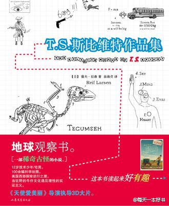 《T.S.斯比维特作品集》:一部稀奇古怪的小说，12岁技术宅少年的美国西部探险之旅，一路上遭遇各种惊险，甚至陷入凶杀。他一丝不苟地将冒险画成图，页面超宽的边距上巧妙加上了物品素描、主人公的沉思默想及各种科学旁注，包含百余幅科学绘图！令人惊艳的旷世奇作，《天使爱美丽》导演执导同名3D大片。