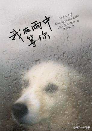 今天又下雨了，想起了这本《我在雨中等你》。一条老以为自己是人的狗，记录了和主人相依度过的风雨悲欢：当他妻子凄凉死去，当岳父母和他反目成仇，当他镣铐加身被突然逮捕，唯有它知道真相。可它只是一只狗，无法发…