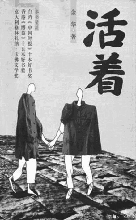 《活着》@余华 老师不朽的作品：地主少爷福贵败光了家业，还被抓了壮丁，解放后回到家乡，父母已经去世，妻子家珍含辛茹苦带大了一双儿女，但女儿不幸变成了聋哑人……每读一页，都让我们止不住泪湿双眼，因为生命里难得的温情将被一次次死亡撕扯得粉碎，只剩得老了的福贵伴随着一头老牛在阳光下回忆。