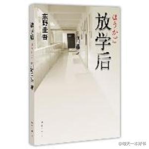 《放学后》东野圭吾成名作，荣获第31届江户川乱步奖。星期一放学后，我游完泳进入淋浴间冲洗，差点中机关触电身亡；星期二放学后，一盆天竺葵从教学楼三层坠落，直直砸向我头顶；星期四放学后，一位老师被毒死在我常用的更衣室，他是替我而死？悚然之间才明白，我似已无路可逃……