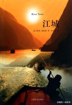 “1996年8月我从重庆出发，乘慢船，顺江而下来到涪陵。在随后的两年，这座城市就是我的家。在这里，我有时是一个旁观者，有时又置身于当地的生活之中，这种亲疏结合的观察构成了我在四川停留两年的部分生活。”美国人彼得·海斯勒以充满着坦率、热情、洞察力的亲历接触讲述了鲜为人知的当代中国。