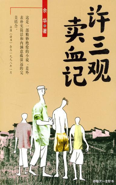 《许三观卖血记》是余华1995年创作的一部长篇小说，它以博大的温情描绘了磨难中的人生，以激烈的故事形式表达了人在面对厄运时求生的欲望。小说讲述了许三观靠着卖血渡过了人生的一个个难关，战胜了命运强加给他的惊涛骇浪，而当他老了，知道自己的血再也没有人要时，精神却崩溃了。