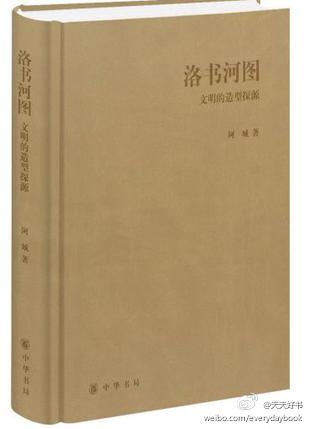 【新书】《洛书河图》为作家阿城的新作，也是其对于中国古代文明的思考和研究之作。阿城于2009年起在中央美术学院造型学院授课，课上讲造型史和色彩。本书的内容也是按授课录音和校外同类讲座的录音，弃繁取简整理而成，作者试图用图像学的方法展现文明之源，从造型的独特角度梳理上古文明的发展脉络。