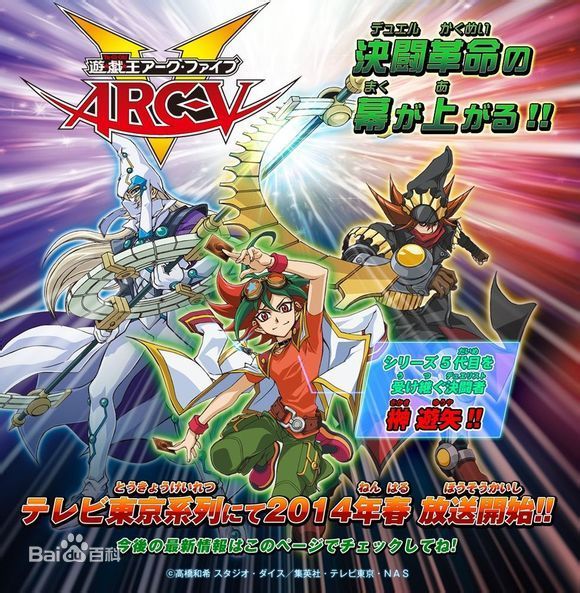  《游戏王ARC-V》《游戏王ARC-V》，继「游戏王」、「游戏王GX」、「游戏王5D’S」和「游戏王ZEXAL」之后「游戏王」系列的第5部作品。新作「游戏王ARC-V」将迎来一位全新主角「榊游矢」和众多新卡片，更多详细将于今后的「周刊少年JUMP」和「V JUMP」杂志上揭晓。和前几作一样，本作也有很大可能在动画播出一段时间后推出游戏版本，喜欢「游戏王」系列的朋友不要错过。