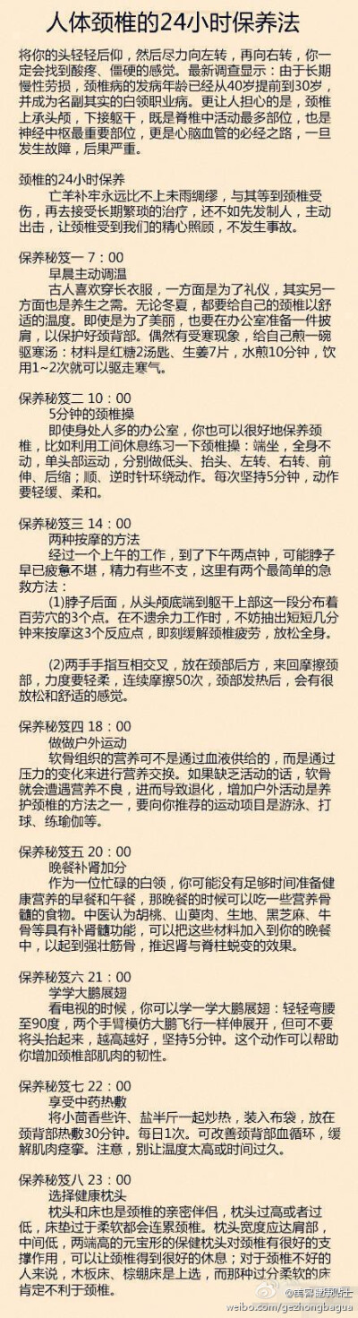 【人体颈椎的24小时保养法】颈椎保养，转给身边长期看电脑的TA吧！