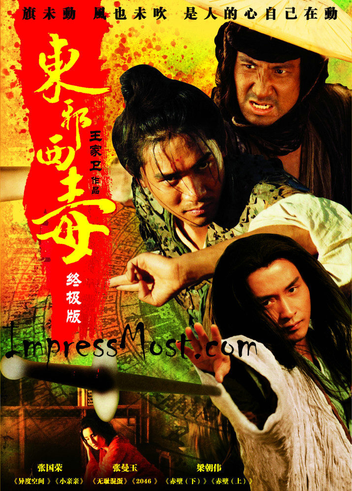 东邪西毒》是一部1994年出品的王家卫导演的经典武侠电影，这部影片改编自金庸小说《射雕英雄传》，讲述了六个复杂人物的情感纠缠，被认为是香港艺术电影历史上的大型制作之一。《东邪西毒》是一部颠覆传统武侠片格局，借古讽今，气势磅礴的史诗电影，不论是张国荣饰演的西毒欧阳锋、张曼玉饰演的欧阳峰之嫂、还是梁家辉饰演的东邪黄药师都令人印象深刻。经过修复和重新剪辑的《东邪西毒》终极版本于2008年戛纳影展上映。