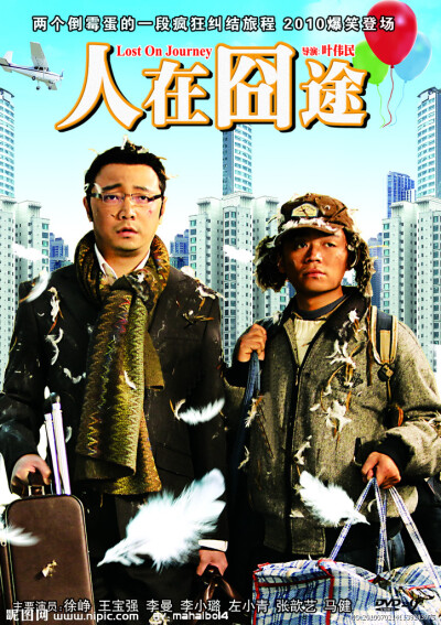 《人在囧途》是由武汉华旗影视制作公司出品，叶伟民执导，文隽监制，徐峥、王宝强主演的喜剧电影。影片以春运为背景，讲述了玩具集团老板李成功（徐峥饰）和讨债的挤奶工牛耿（王宝强饰）前往长沙旅程的故事。