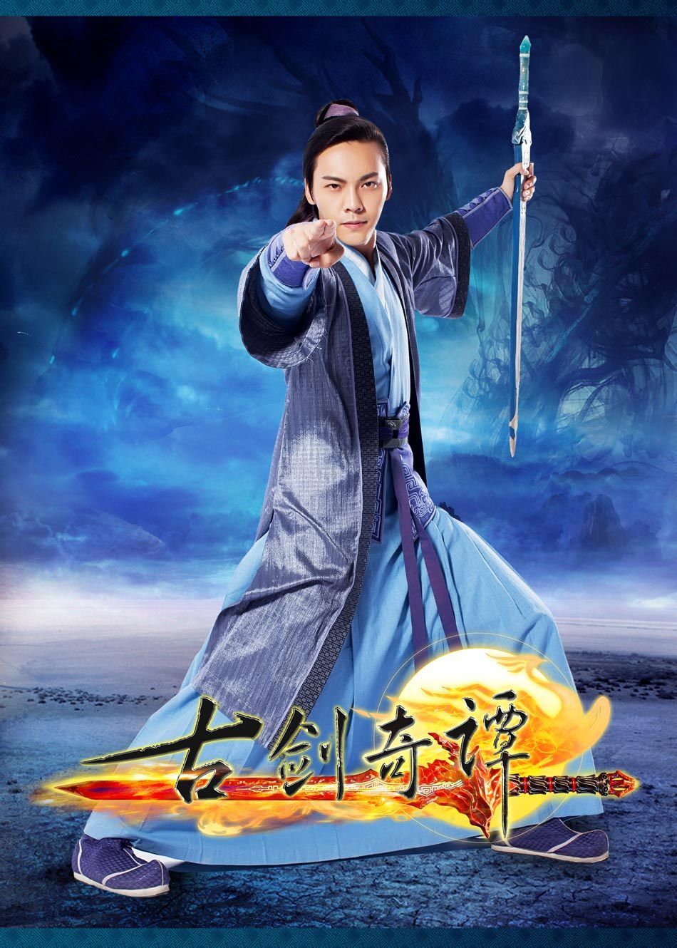 古剑奇谭