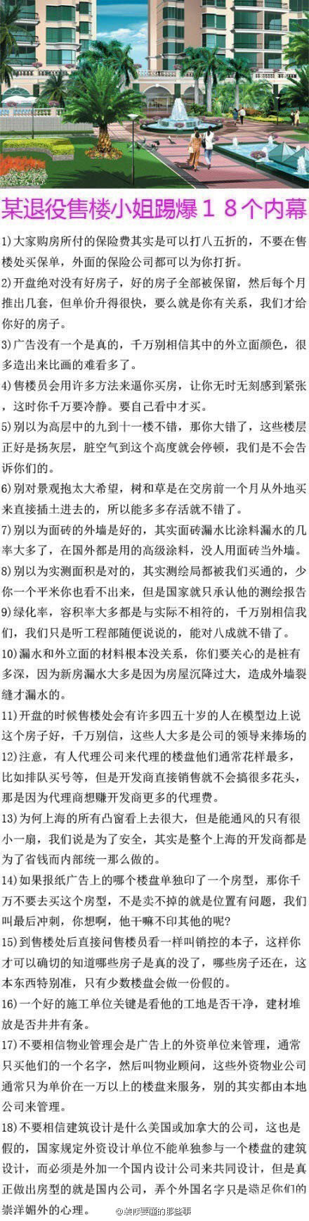  【买房小绝招】据传是某退役售楼小姐踢爆18个内幕，购房或即将购房的童鞋注意了啊，收藏一下、参考一下，说不定能帮你省到钱，毕竟谁的钱也不是从天上掉下来的。/net. 【 @装修要懂的那些事 】