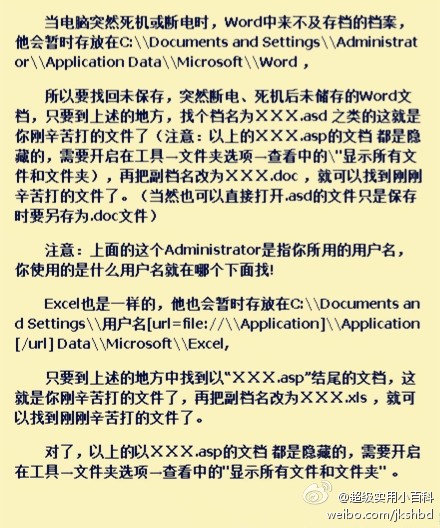 突然断电，未保存的Word或Excel也能恢复！教大家一招，利用Microsoft Office所创建的缓存就可以轻松找回没有保存的文件噢！赶紧get√吧！ 转