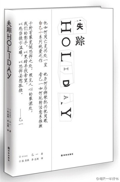  《失踪HOLIDAY》是乙一治愈纤细的“白乙一”风格的代表作，由短篇小说《幸福宝贝》以及中篇小说《失踪HOLIDAY》构成。“白乙一”最大的魅力不是载不动的许多温婉暖意，而是这些温婉暖意背后流泻出的几丝淡淡忧伤，…