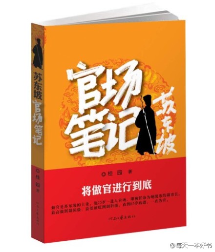 跟着本书穿越到宋朝，围观一下苏东坡的为官之道。从前认为苏东坡在仕途上不得志，是一个官场上的失败者，这其实是历史的误会。本书探讨他为官的经验和教训，探讨他窜升高位的内幕和奥妙，揭开老苏行走官场那些年的神秘往事……