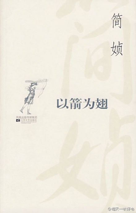 简媜说，自己走上文学之路，其实像被一支利箭射中后背，硬推着进入了文学之境。因而有了“以箭为翅”这么个怪题。她的文字有着工笔画的底子。繁复辞藻的铺陈，隐秘的意象，虚实交织的描摹，试图勾起你大脑的一切细胞随她舞动，随她牵引，游弋在她创造的文字世界里。满纸唯美之言，恣意，幽眇。