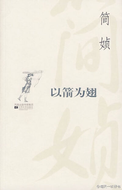 简媜说，自己走上文学之路，其实像被一支利箭射中后背，硬推着进入了文学之境。因而有了“以箭为翅”这么个怪题。她的文字有着工笔画的底子。繁复辞藻的铺陈，隐秘的意象，虚实交织的描摹，试图勾起你大脑的一切细胞…