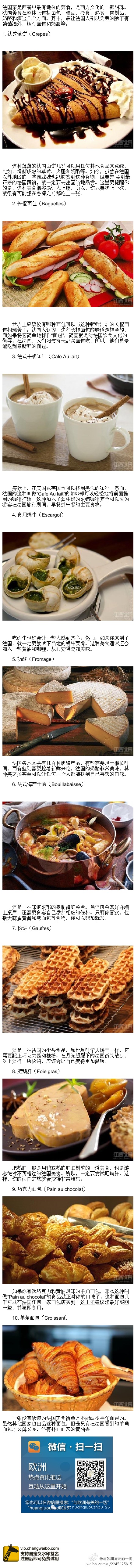 【舌尖之旅：不可错过的10种法国美食】法国菜是西餐中最有地位的菜肴，是西方文化的一颗明珠。法国美食在整体上包括面包、糕点、冷食、熟食、肉制品、奶酪和酒这几个方面。其中，最让法国人引以为荣的除了有葡萄酒外，还有面包和奶酪等。