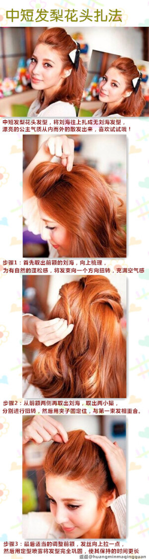 中短发梨花头的MM们，想过要怎么打理自己的刘海吗？如果刘海太长，嫌麻烦的话，可以将刘海扎起起来哦！