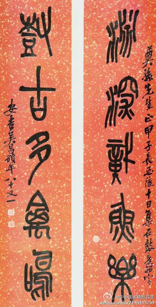 清 吳昌碩 《行書八十自壽聯(lián)》等—— 紙本，篆書，清代吳昌碩對(duì)聯(lián)書法作品。