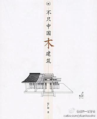 “每一幢古老的木构房子，在经历无限风霜之后，屋内每一块木头，以至每一件家具的榫和卯都仿佛仍在窃窃私语……榫对卯说‘执子之手’，卯对榫说‘与子偕老’。”一本建筑书，16篇平易隽永又活泼俏皮的文字，讲的不只…