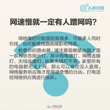 【9张图教您防止无线WiFi被盗用】家里WiFi信号满格，可是打开网页的速度却像蜗牛爬一样，您是不是也有同样的遭遇呢？很有可能是您的无线网已经被盗用！那么，应该如何判断家里的WiFi是否被他人盗用？被盗用后又该如何处理？赶紧戳图看看吧！收藏，学习！