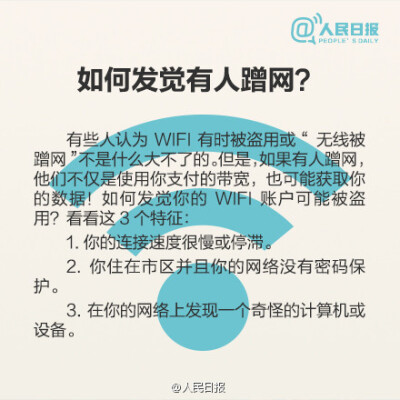 【9张图教您防止无线WiFi被盗用】家里WiFi信号满格，可是打开网页的速度却像蜗牛爬一样，您是不是也有同样的遭遇呢？很有可能是您的无线网已经被盗用！那么，应该如何判断家里的WiFi是否被他人盗用？被盗用后又该如…