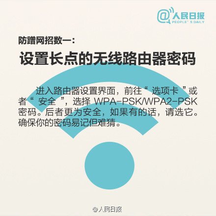 【9张图教您防止无线WiFi被盗用】家里WiFi信号满格，可是打开网页的速度却像蜗牛爬一样，您是不是也有同样的遭遇呢？很有可能是您的无线网已经被盗用！那么，应该如何判断家里的WiFi是否被他人盗用？被盗用后又该如何处理？赶紧戳图看看吧！收藏，学习！