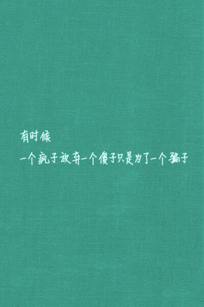 文字心情、iphone壁纸、心情、简单、句子、字、文字、壁纸、手机壁纸