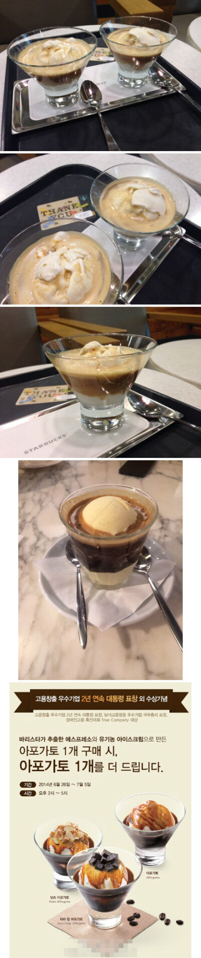 #在韩美食# 小编一直想把星巴克的『Affogato-阿芙佳朵(아포가토)』介绍给光粉们~这次星巴克做活动，是去吃的好时机了，叫上你们的小伙伴一起吧！6月26~7月5日期间的下午14:00~17:00，买一送一，一共三种口味。在冰激…