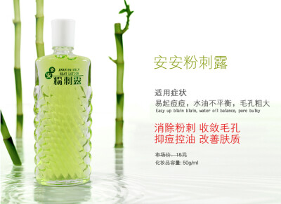 专柜正品 安安 粉刺露50ml 收敛毛孔滋润肌肤改善痘印疤痕 M170