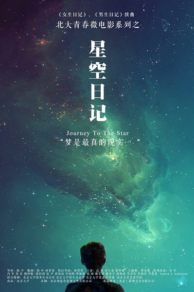 星空日记 ★★★ 北大宣传微电影 关于星空的梦想 “不是现实支撑梦想 而是梦想支撑现实”