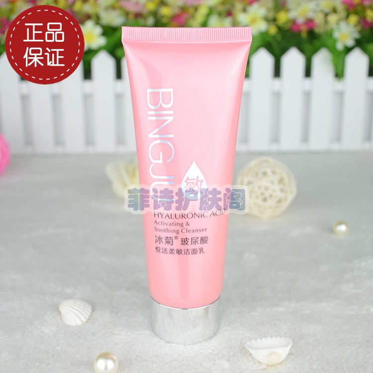 冰菊玻尿酸悦活柔敏洁面乳120g BINGJU正品 补水抗过敏