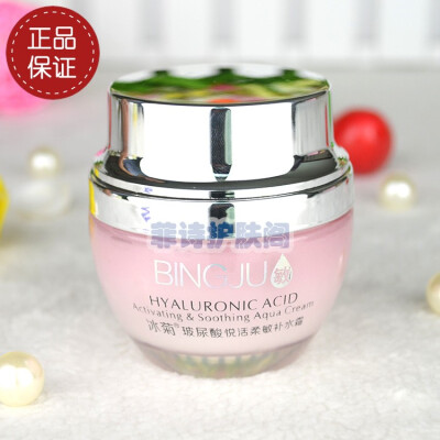 冰菊玻尿酸悦活柔敏补水霜 55g BINGJU正品 补水保湿抗过敏