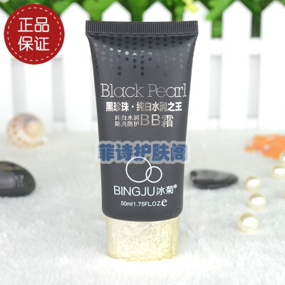 冰菊黑珍珠纯白水润隔离防护BB霜50ml BINGJU正品带防伪