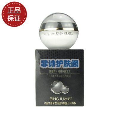 冰菊黑珍珠水润营养霜50g（任何肌肤适用）BINGJU正品