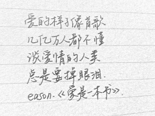 来自Eason歌曲中的小清新