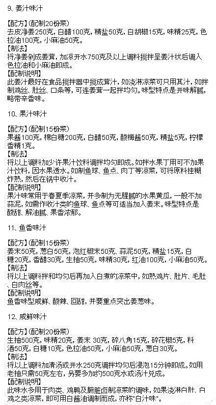 【史上最全的调味酱料秘方！】据说是做了20多年的五星级酒店大厨的调味秘方，场长在网上看到，分享给你们看下哈~|图源网络