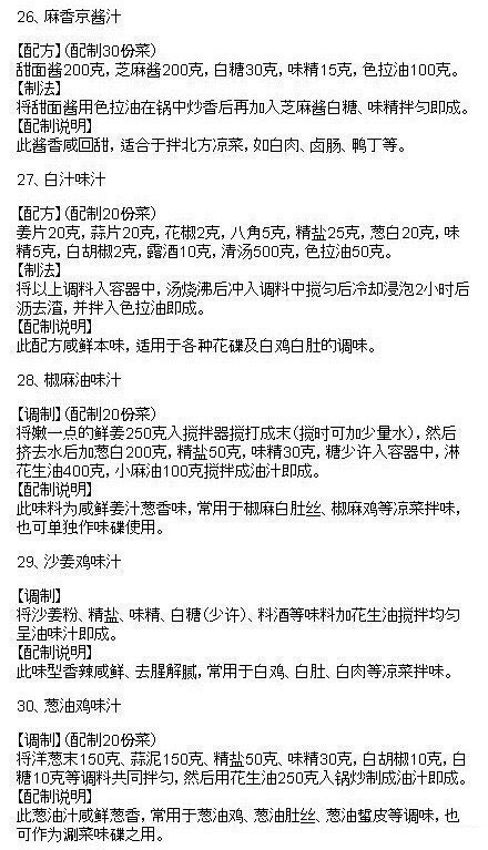 【史上最全的调味酱料秘方！】据说是做了20多年的五星级酒店大厨的调味秘方，场长在网上看到，分享给你们看下哈~|图源网络