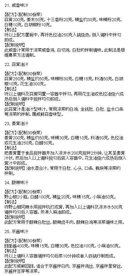 【史上最全的调味酱料秘方！】据说是做了20多年的五星级酒店大厨的调味秘方，场长在网上看到，分享给你们看下哈~|图源网络