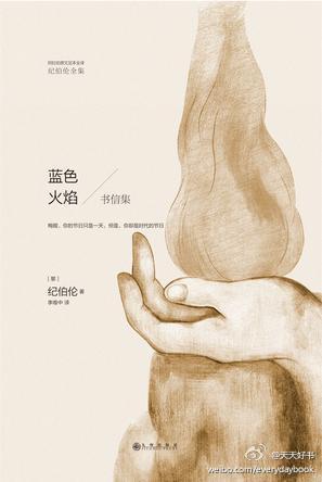 【新书】“纪伯伦全集”是目前为止收集纪伯伦作品最全的一套丛书。纪伯伦生前大量使用阿拉伯语写作，但中译本多为从英语转译。这套全集是著名的阿拉伯语翻译权威李唯中先生从阿拉伯语原文足本全译，收入纪伯伦大量未…