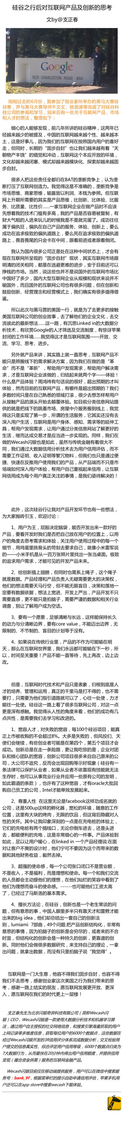 关于互联网垄断、创新和人才把控，每个人都有每个人的想法，市场是鲜活的，充斥着去实现理想的机会……推荐阅读Wecash闪银CEO@支正春 先生的干货，看看来自硅谷游学后，对比中美两国不同互联网产品、市场氛围的思维…