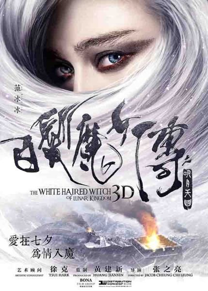 《白发魔女传之明月天国》