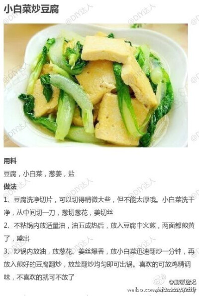 小白菜炒豆腐