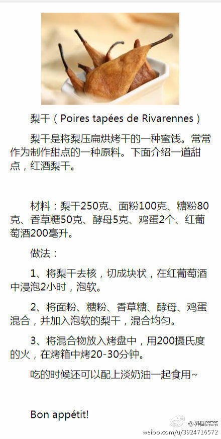 梨干（Poires tapées de Rivarennes）梨干是将梨压扁烘烤干的一种蜜饯。常常作为制作甜点的一种原料。下面介绍一道甜点，红酒梨干。